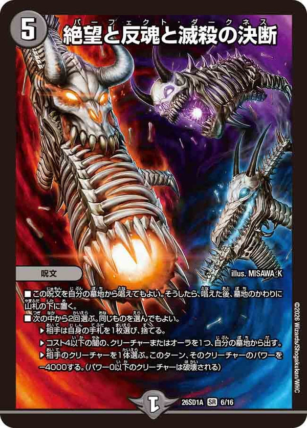 絶望と反魂と滅殺の決断【SR】{26SD1A6/16}《闇》