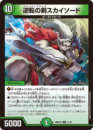 逆転の剣スカイソード【R】{26SD1A11/16}《自然》