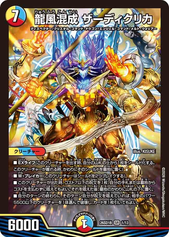 龍風混成ザーディクリカ【SR】{26SD1B1/13}《多》