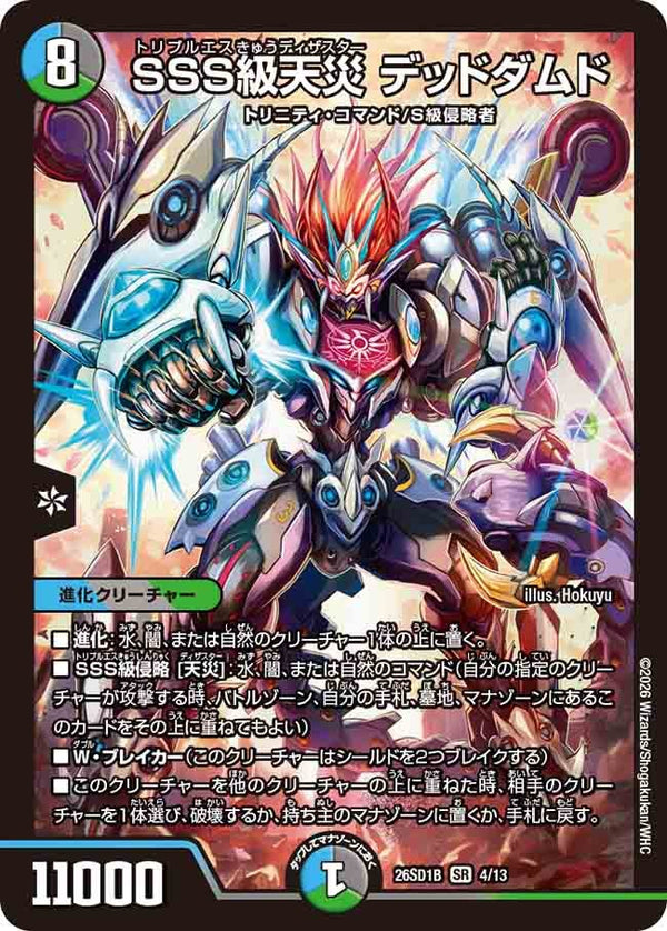 〔状態A-〕SSS級天災デッドダムド【SR】{26SD1B4/13}《多》