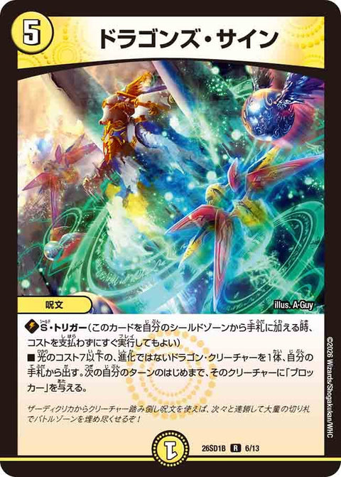 ドラゴンズ・サイン【R】{26SD1B6/13}《光》