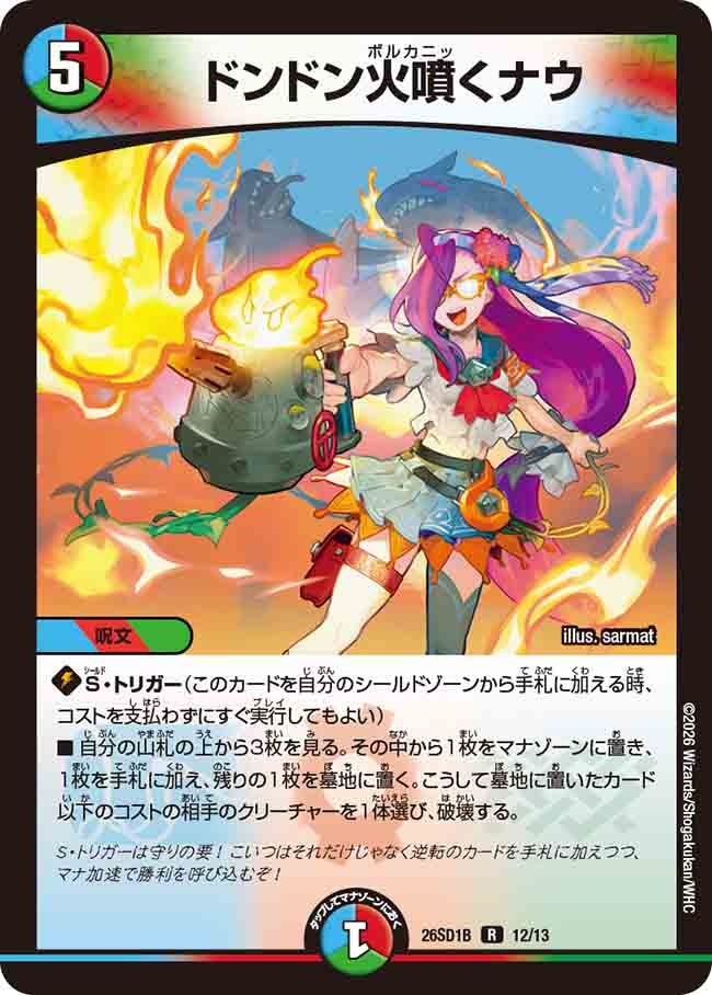 ドンドン火噴くナウ【R】{26SD1B12/13}《多》