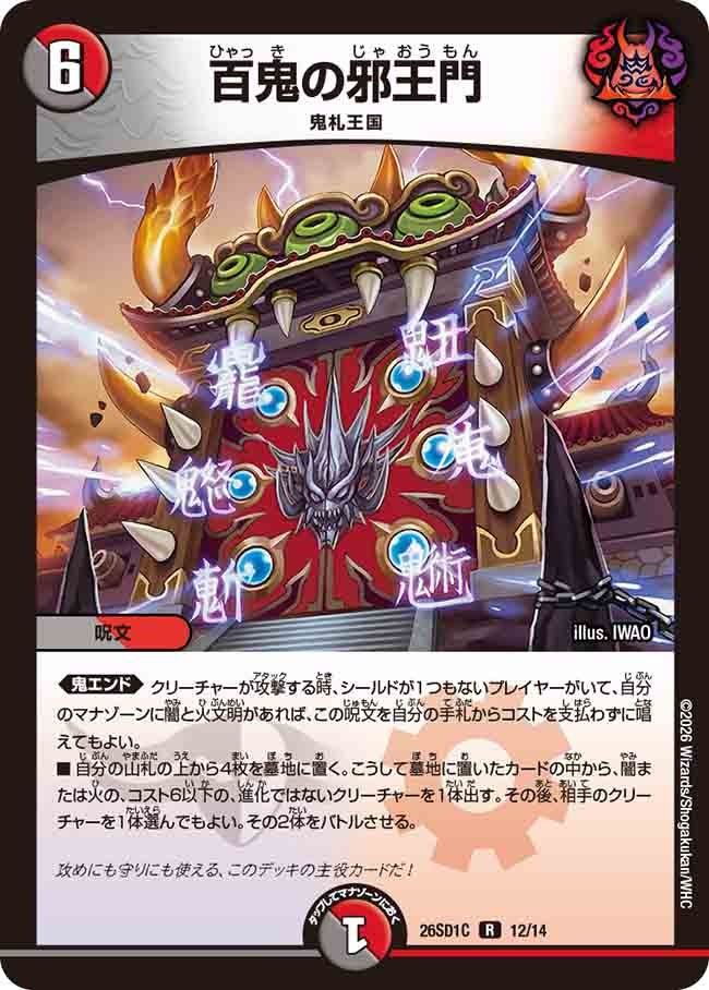 百鬼の邪王門【R】{26SD1C12/14}《多》