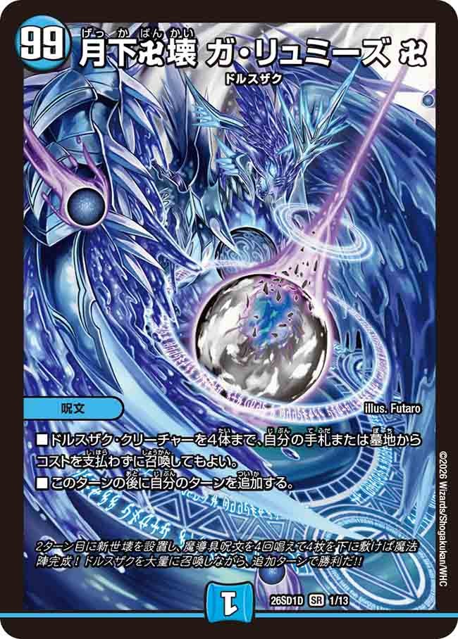 月下卍壊ガ・リュミーズ卍【SR】{26SD1D1/13}《水》