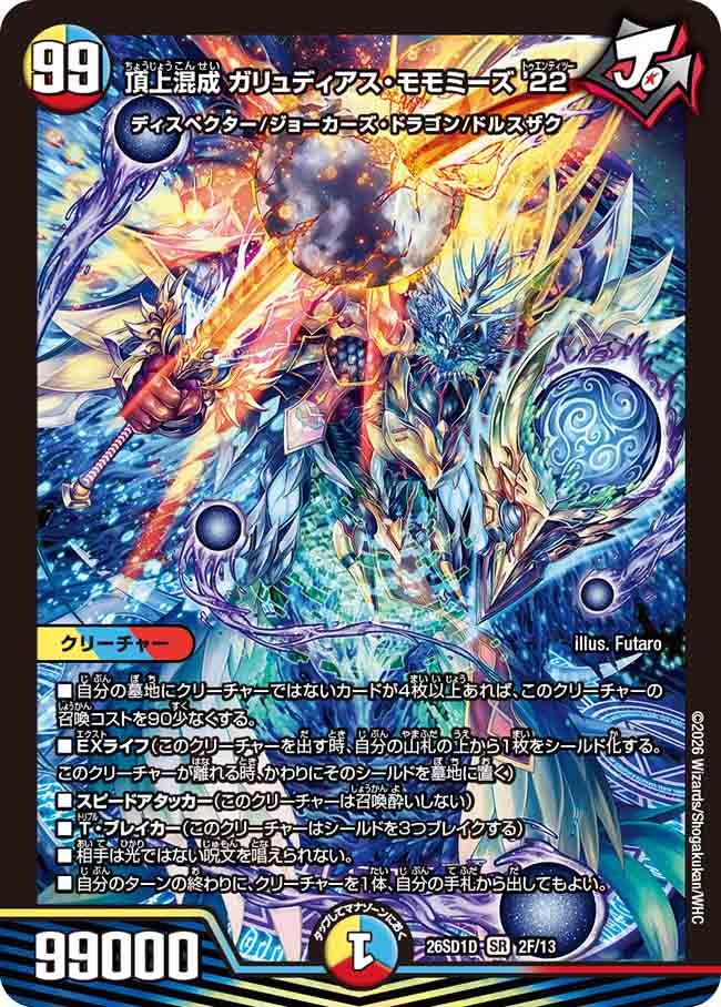 頂上混成ガリュディアス・モモミーズ’22【SR】{26SD1D2F/13}《多》