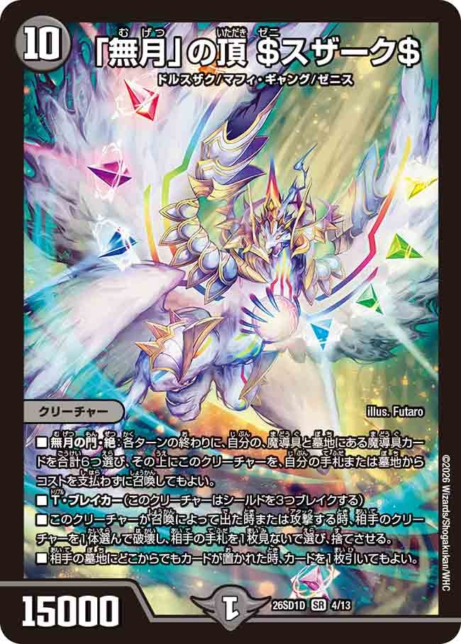 〔状態A-〕「無月」の頂＄スザーク＄【SR】{26SD1D4/13}《闇》