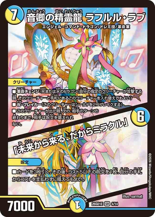 音卿の精霊龍ラフルル・ラブ/「未来から来る、だからミラクル」【SR】{26SD1E4/14}《多》