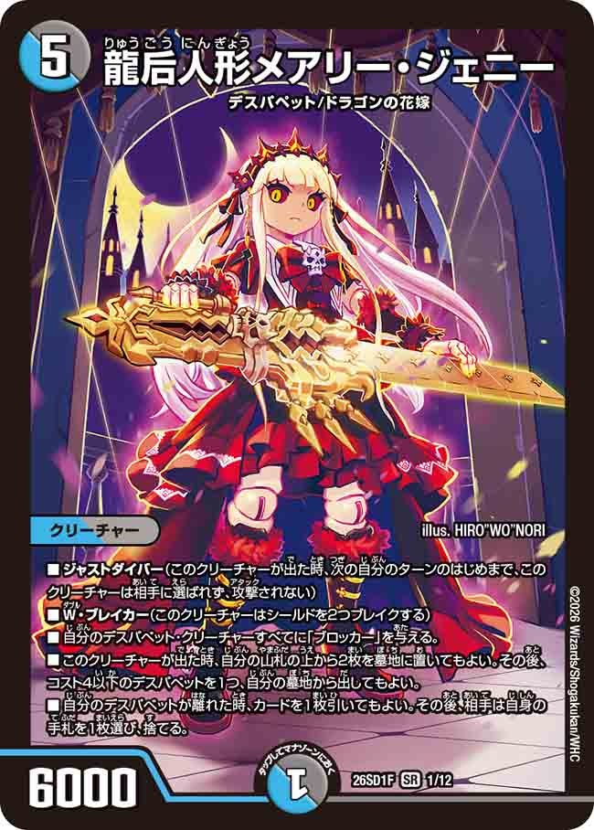 ☆SALE☆龍后人形メアリー・ジェニー【SR】{26SD1F1/12}《多》
