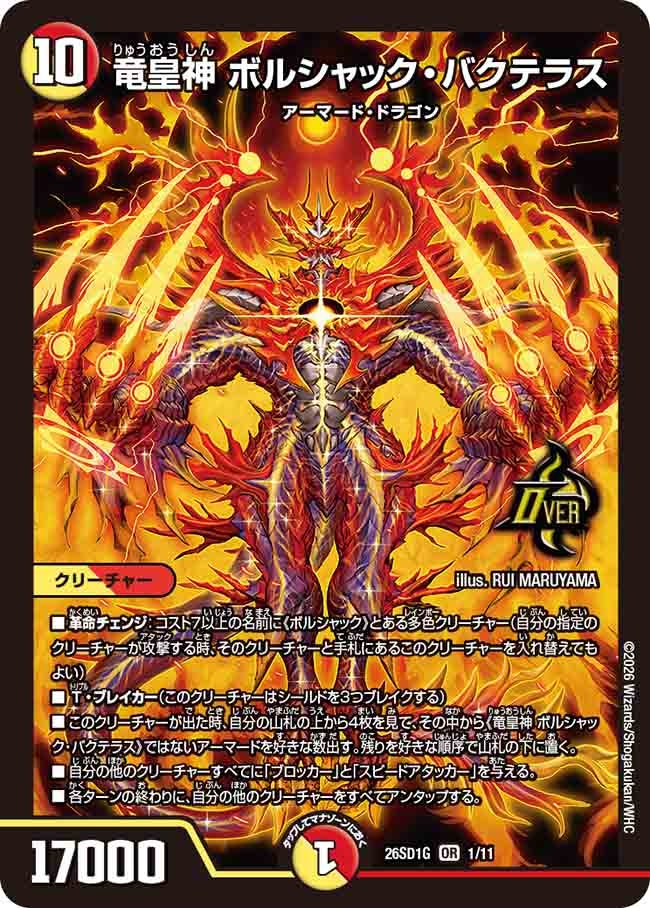 〔状態B〕竜皇神ボルシャック・バクテラス【OR】{26SD1G1/11}《多》