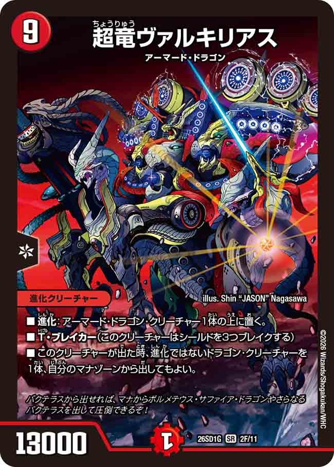 〔状態A-〕超竜ヴァルキリアス【SR】{26SD1G2F/11}《火》