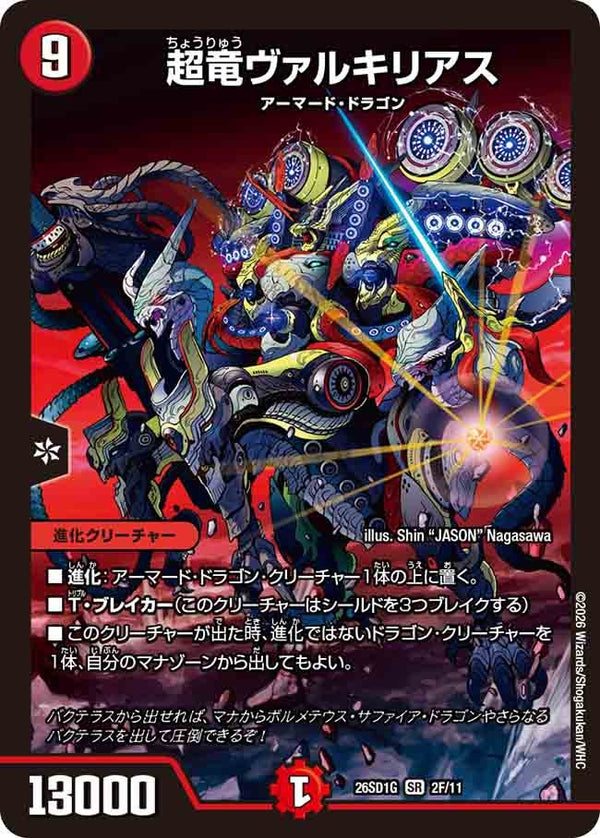 〔状態A-〕超竜ヴァルキリアス【SR】{26SD1G2F/11}《火》