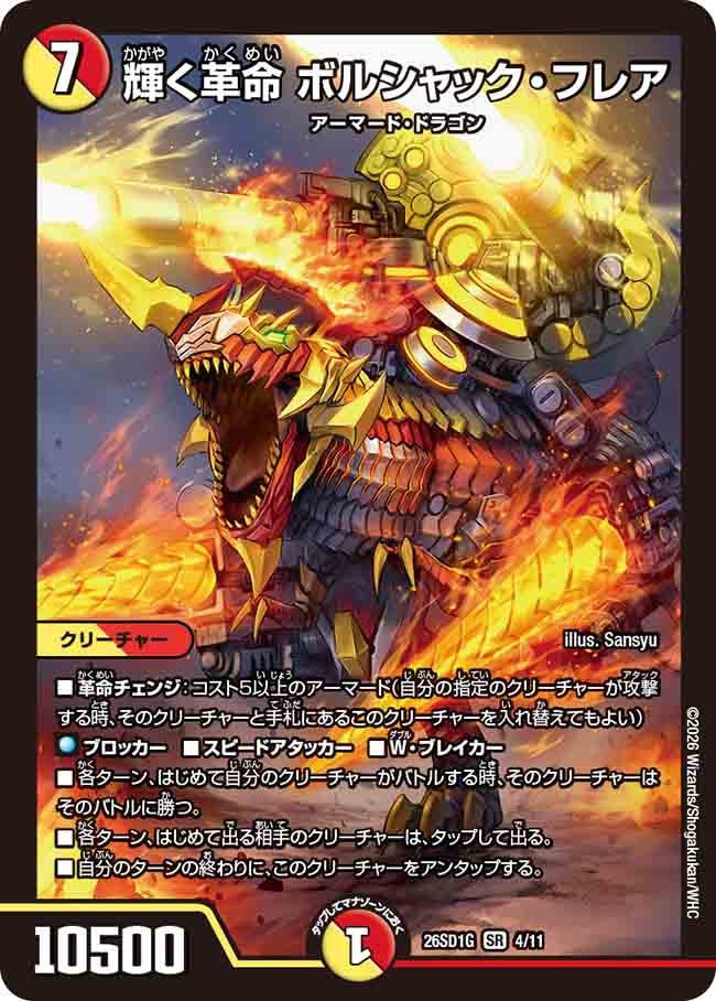 輝く革命ボルシャック・フレア【SR】{26SD1G4/11}《多》