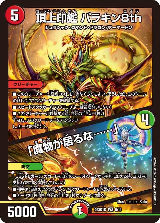 頂上印鑑パラキン8th/「魔物が居るな……」【VR】{26SD1G6/11}《多》