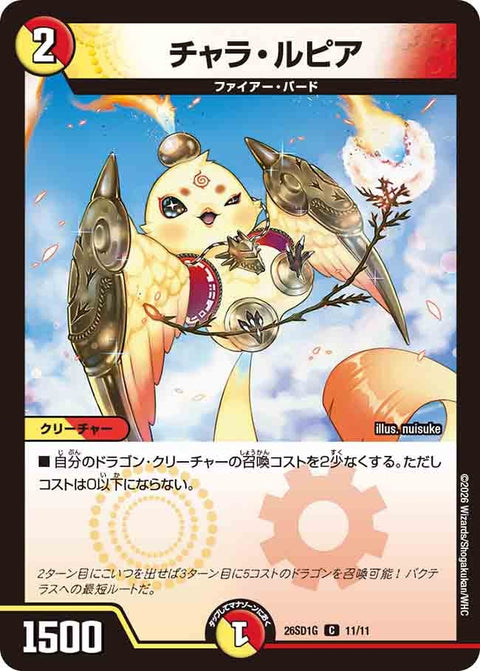 チャラ・ルピア【C】{26SD1G11/11}《多》