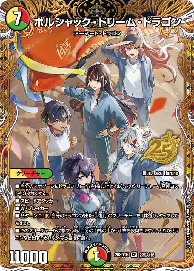 ボルシャック・ドリーム・ドラゴン【SR】{26SD1H2秘A/16}《多》