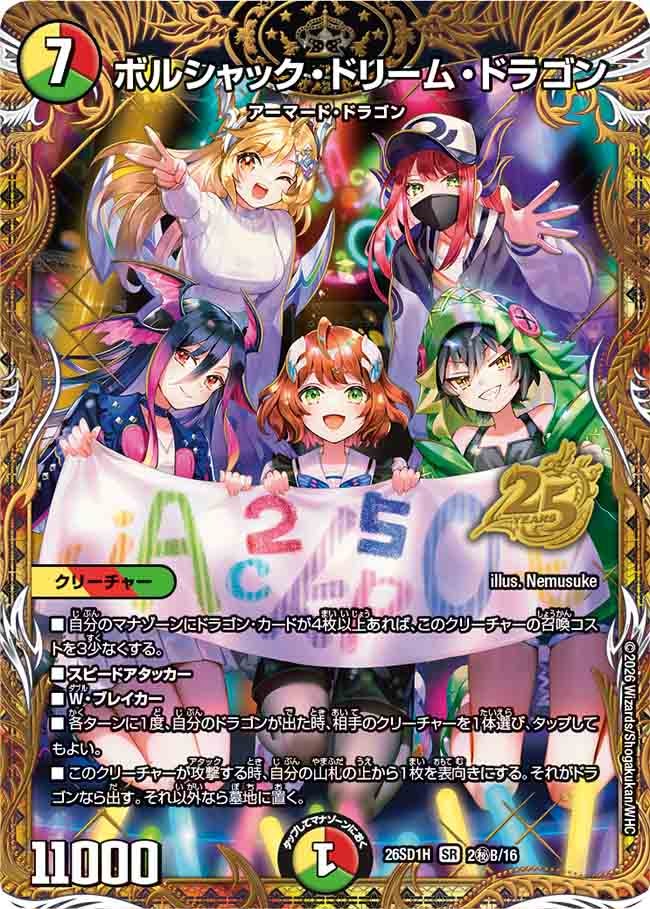 〔状態A-〕ボルシャック・ドリーム・ドラゴン【SR】{26SD1H2秘B/16}《多》