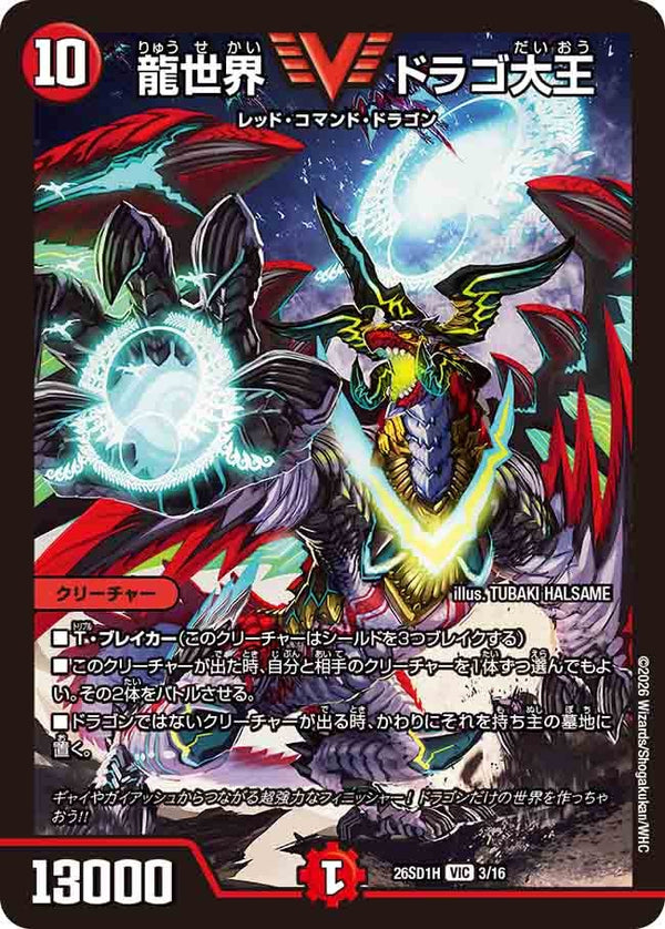 〔状態B〕龍世界ドラゴ大王【VIC】{26SD1H3/16}《火》