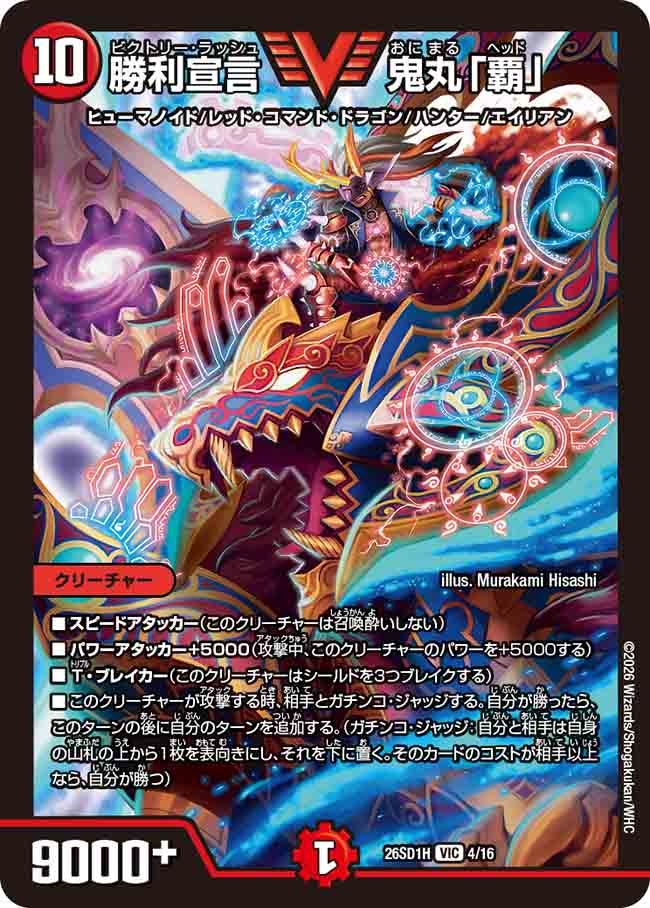 〔状態A-〕勝利宣言鬼丸「覇」【VIC】{26SD1H4/16}《火》