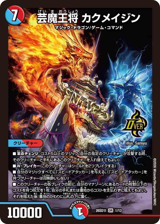 芸魔王将カクメイジン【OR】{26SD1I1/13}《多》