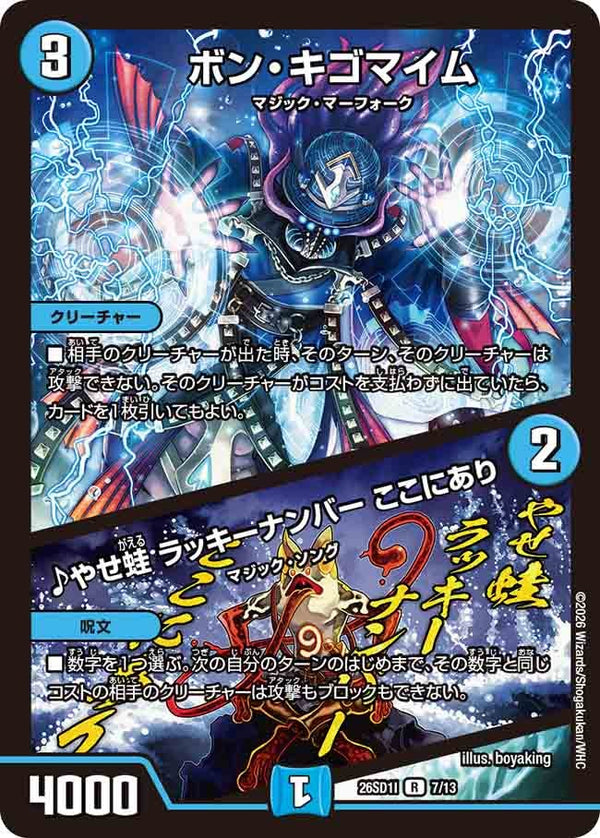 ボン・キゴマイム/♪やせ蛙ラッキーナンバーここにあり【R】{26SD1I7/13}《水》