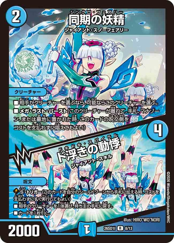 〔状態B〕同期の妖精/ド浮きの動悸【R】{26SD1I8/13}《水》