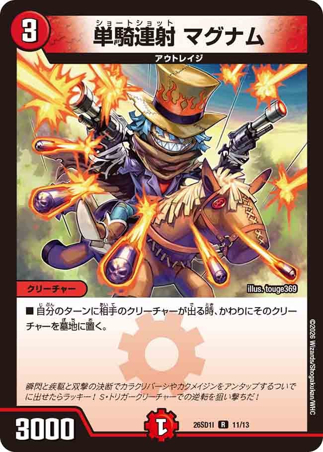 単騎連射マグナム【R】{26SD1I11/13}《火》