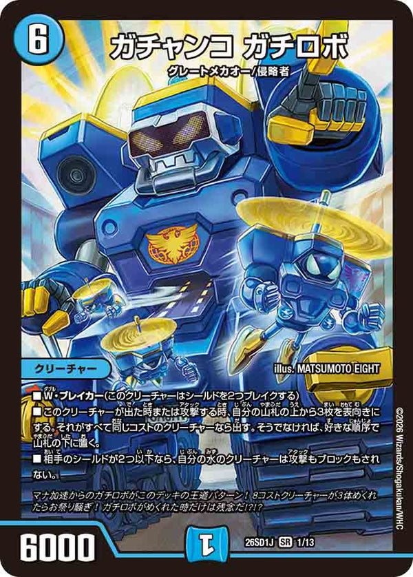 ガチャンコガチロボ【SR】{26SD1J1/13}《水》