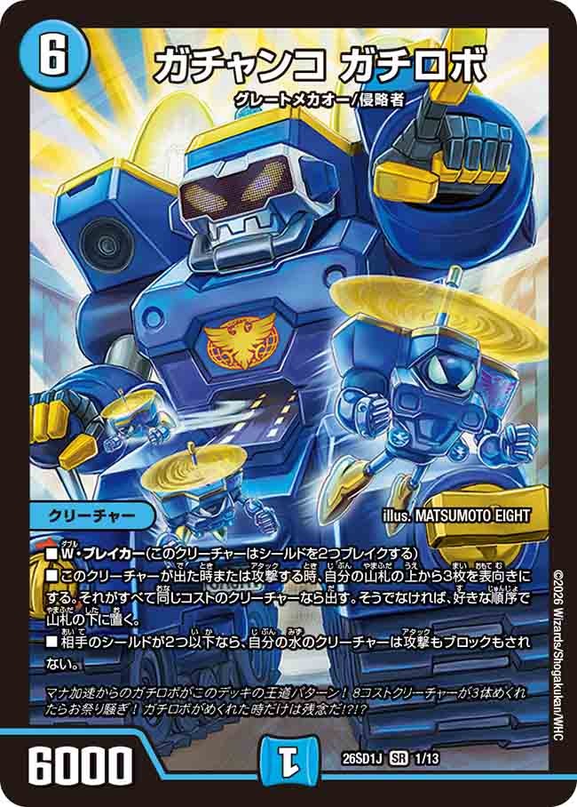 ガチャンコガチロボ【SR】{26SD1J1/13}《水》