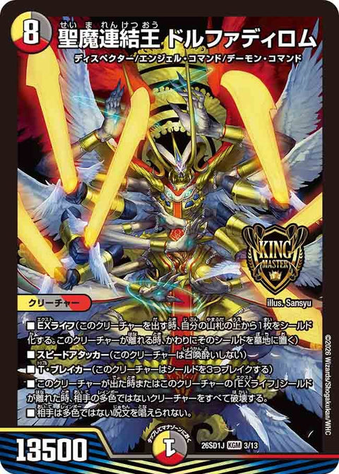 聖魔連結王ドルファディロム【KGM】{26SD1J3/13}《多》