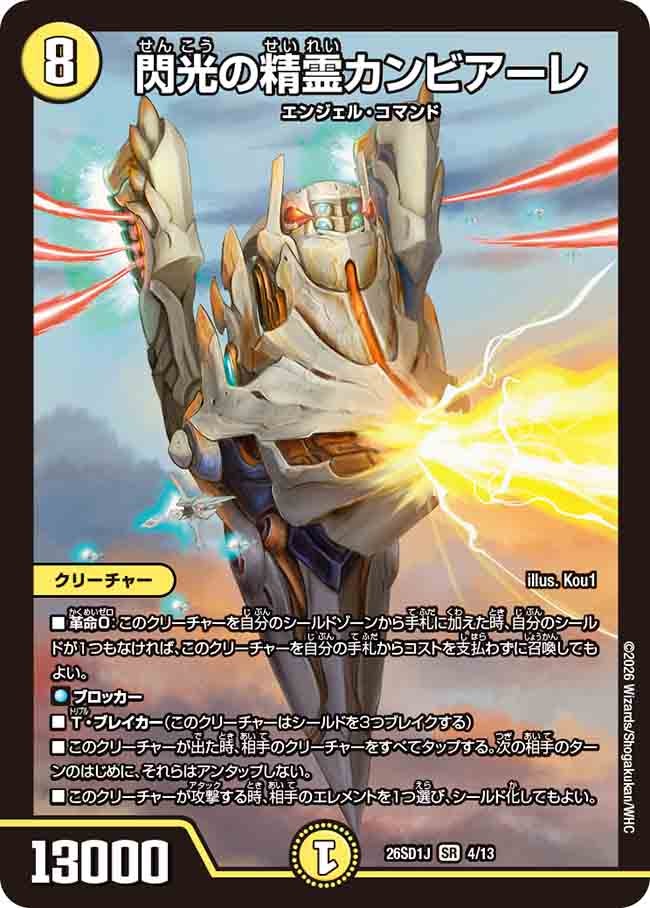 閃光の精霊カンビアーレ【SR】{26SD1J4/13}《光》