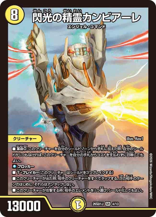 閃光の精霊カンビアーレ【SR】{26SD1J4/13}《光》