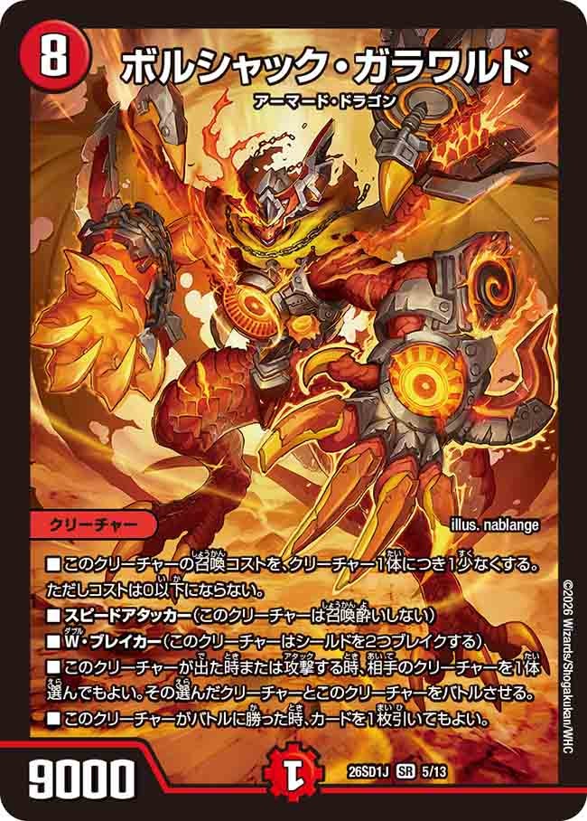 ボルシャック・ガラワルド【SR】{26SD1J5/13}《火》