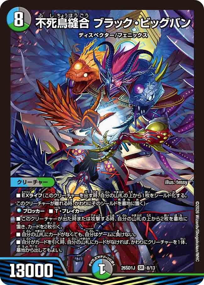 不死鳥縫合ブラック・ビッグバン【SR】{26SD1J8/13}《多》