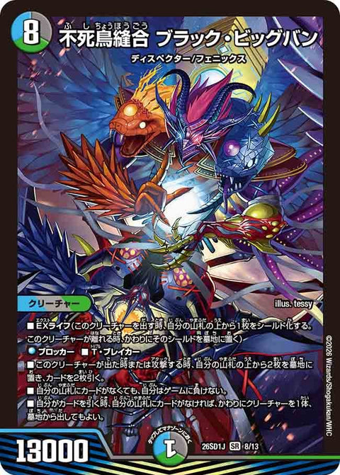 不死鳥縫合ブラック・ビッグバン【SR】{26SD1J8/13}《多》