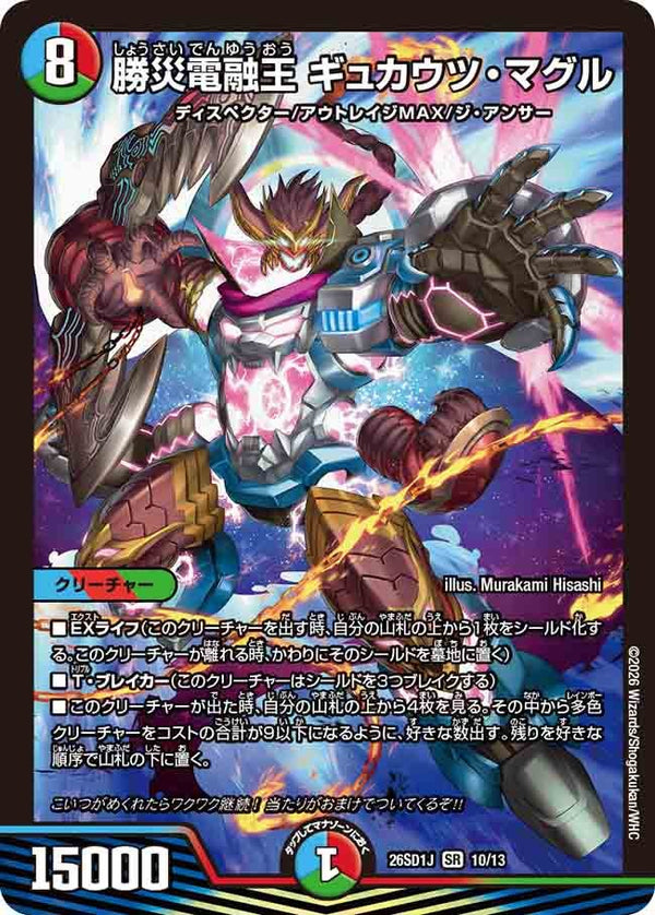 勝災電融王ギュカウツ・マグル【SR】{26SD1J10/13}《多》