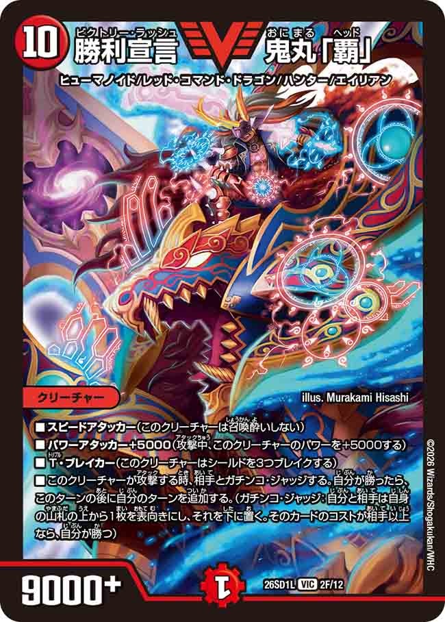 〔状態A-〕勝利宣言鬼丸「覇」【VIC】{26SD1L2F/12}《火》