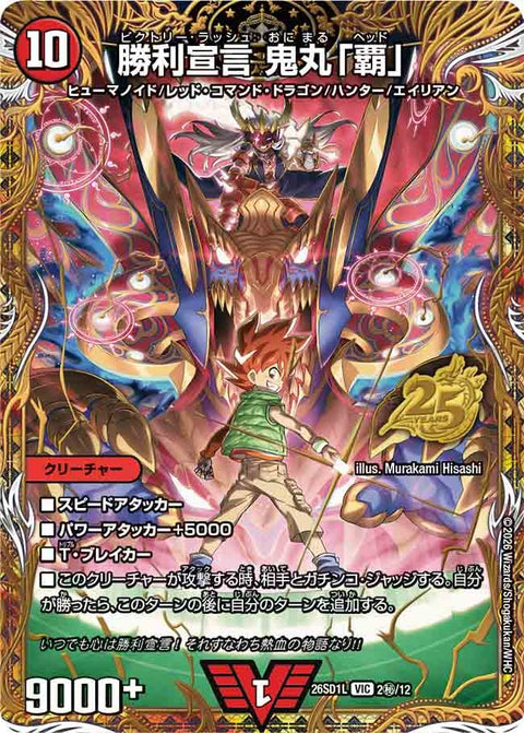 勝利宣言鬼丸「覇」【VIC】{26SD1L2秘/12}《火》