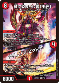 紅に染まりし者「王牙」/クリムゾン・ビクトリー【SR】{26SD1L5/12}《火》