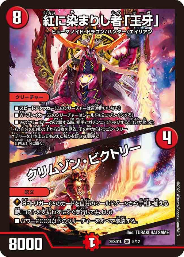 紅に染まりし者「王牙」/クリムゾン・ビクトリー【SR】{26SD1L5/12}《火》