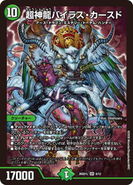 〔状態A-〕超神龍バイラス・カースド【SR】{26SD1L6/12}《自然》