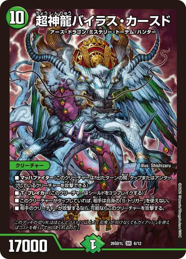 〔状態A-〕超神龍バイラス・カースド【SR】{26SD1L6/12}《自然》