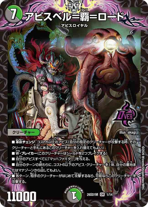 〔状態A-〕アビスベル=覇=ロード【OR】{26SD1M1/14}《多》