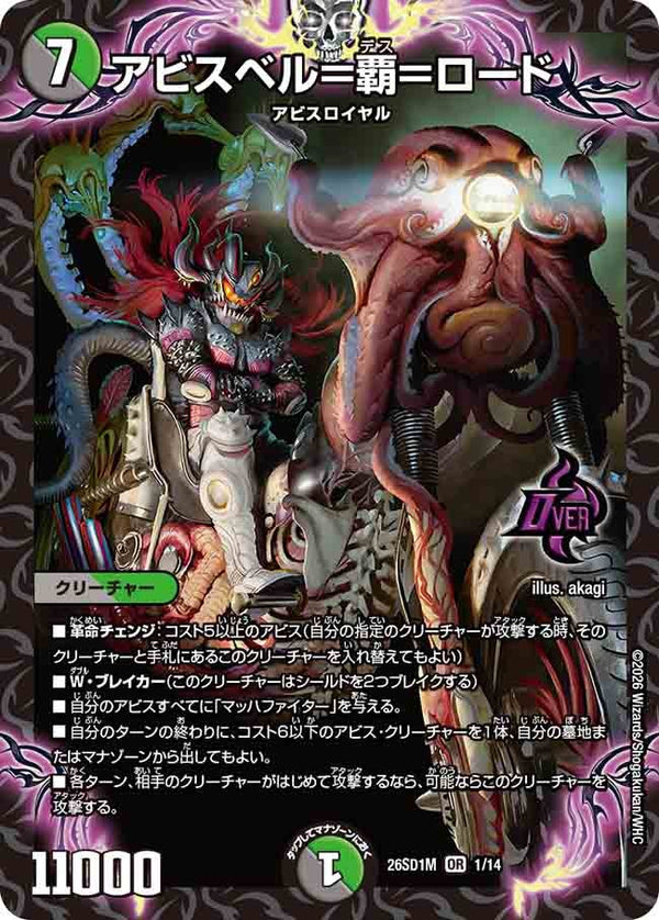 〔状態A-〕アビスベル=覇=ロード【OR】{26SD1M1/14}《多》