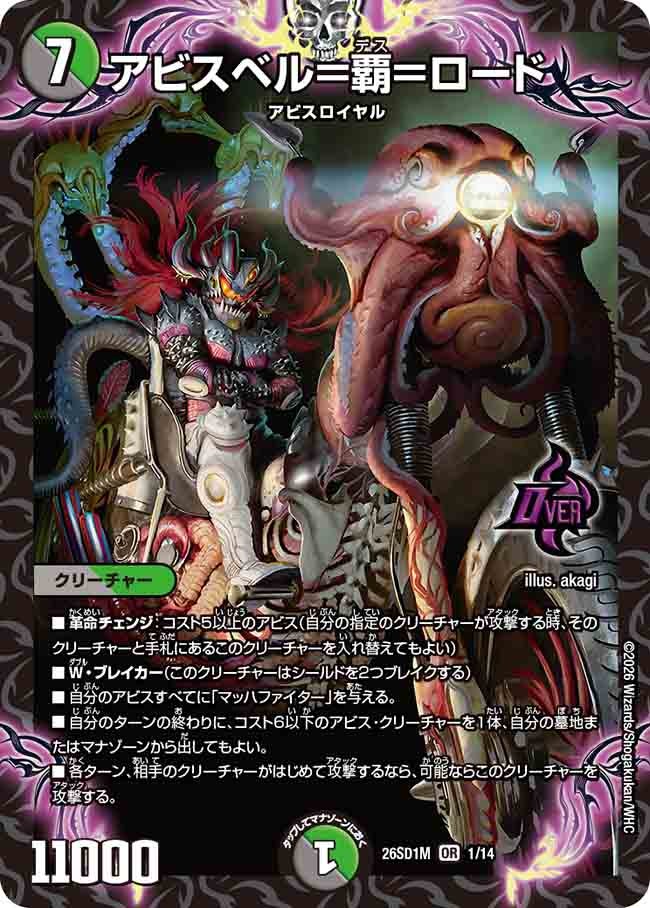 〔状態A-〕アビスベル=覇=ロード【OR】{26SD1M1/14}《多》