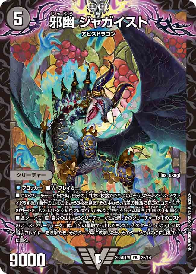 〔状態A-〕邪幽ジャガイスト【VIC】{26SD1M2F/14}《闇》