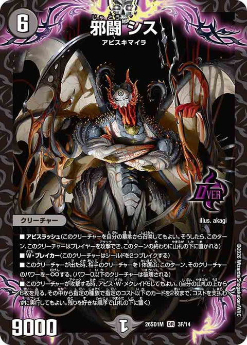 邪闘シス【OR】{26SD1M3F/14}《闇》