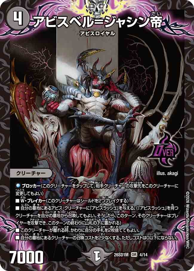 アビスベル=ジャシン帝【OR】{26SD1M4/14}《闇》