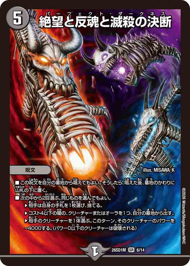 絶望と反魂と滅殺の決断【SR】{26SD1M6/14}《闇》