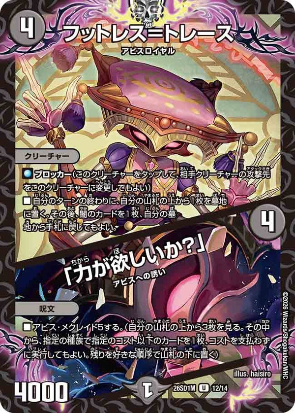 〔状態A-〕フットレス=トレース /「力が欲しいか？」【U】{26SD1M12/14}《闇》