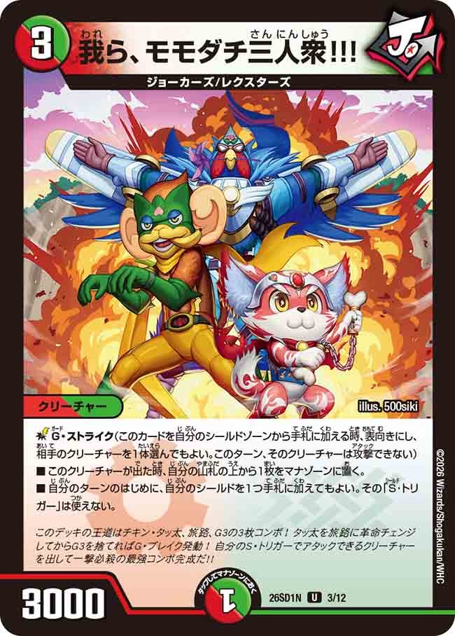 我ら、モモダチ三人衆!!!【U】{26SD1N3/12}《多》